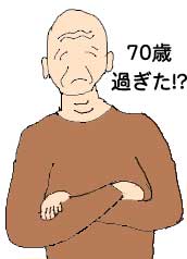 70歳のイラスト